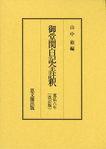 [書籍]/御堂関白記全註釈 寛弘6年/山中裕/編/NEOBK-1370974