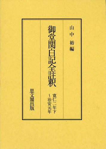 [書籍]/御堂関白記全註釈 寛仁2年下〜治安元年 復刻/山中裕/編/NEOBK-1370989