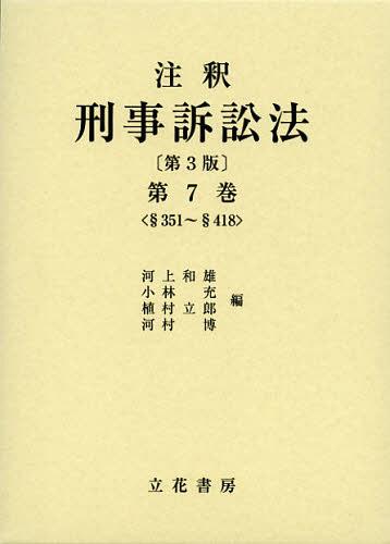 [書籍]/注釈刑事訴訟法 第7巻/河上和雄/編 小林充/編 植村立郎/編 河村博/編/NEOBK-1371007