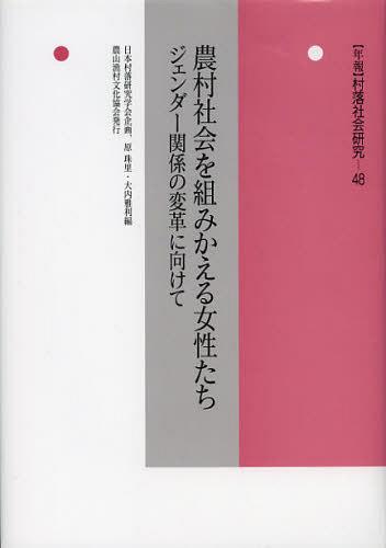 [書籍]/年報村落社会研究 第48集/農山漁村文化協会/NEOBK-1371065