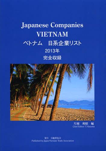 [書籍]/ベトナム日系企業リスト 完全収録 2013年/片岡利昭/編/NEOBK-1371120