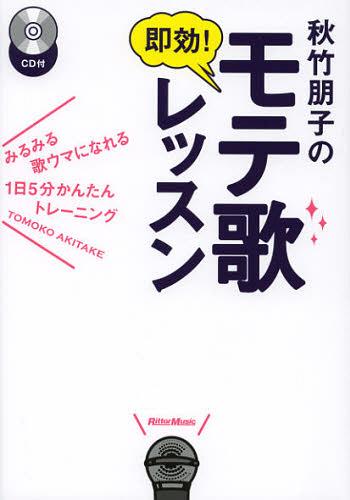 [書籍]/秋竹朋子の即効!モテ歌レッスン みるみる歌ウマになれる1日5分かんたんトレーニング/秋竹朋子/著/NEOBK-1371751の通販は ...