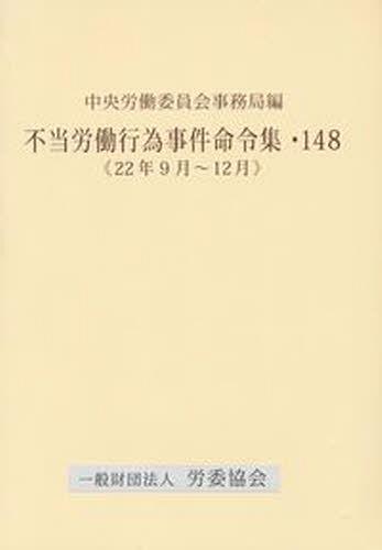 [書籍]/不当労働行為事件命令集 148/中央労働委員会事務局/NEOBK-1372258