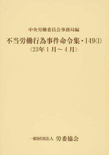[書籍]/不当労働行為事件命令集 149   1/中央労働委員会事務局/NEOBK-1372259