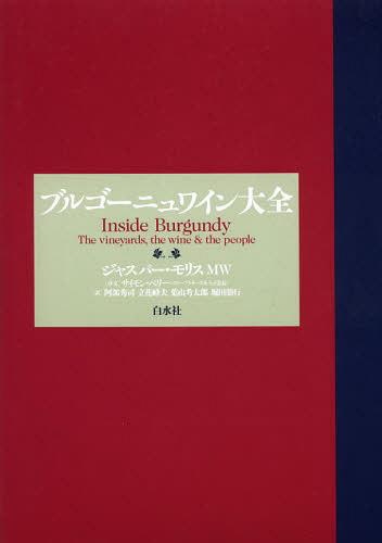 [書籍]/ブルゴーニュワイン大全 / 原タイトル:Inside Burgundy/ジャスパー・モリス/著 阿部秀司/訳 立花峰夫/訳 葉山考太郎/訳 堀田朋行/訳/NEOBK-1372793