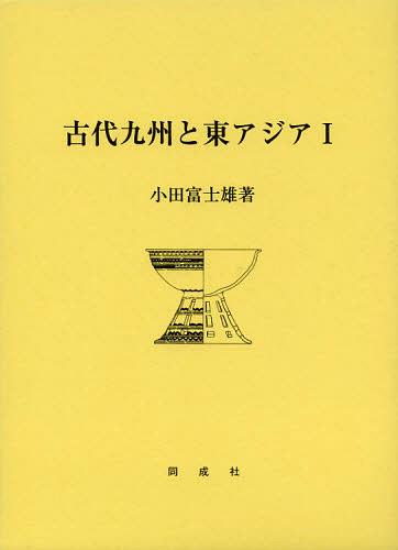 [書籍]/古代九州と東アジア 1/小田富士雄/著/NEOBK-1372878
