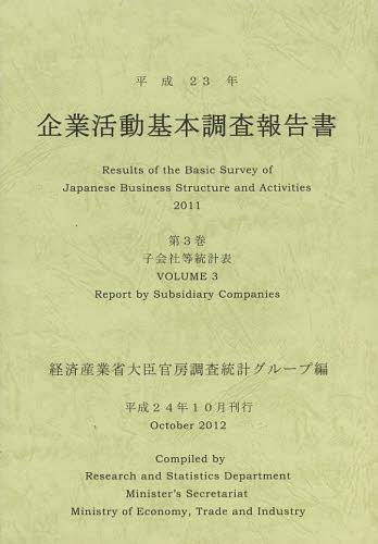 [書籍]/企業活動基本調査報告書 平成23年第3巻/経済産業省大臣官房調査統計グループ/編/NEOBK-1373958