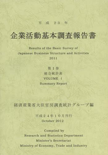 [書籍]/企業活動基本調査報告書 平成23年第1巻/経済産業省大臣官房調査統計グループ/編/NEOBK-1373962