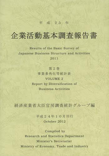 [書籍]/企業活動基本調査報告書 平成23年第2巻/経済産業省大臣官房調査統計グループ/編/NEOBK-1373963
