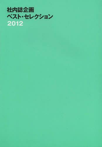 [書籍]/社内誌企画ベスト・セレクション 2012/ナナ総合コミュニケーション研究所/編集/NEOBK-1373975