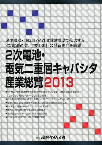 [書籍]/2次電池・電気二重層キャパシタ産業総覧 2013/産業タイムズ社/NEOBK-1374008