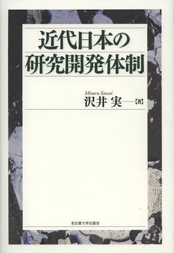 [書籍]/近代日本の研究開発体制/沢井実/著/NEOBK-1374572