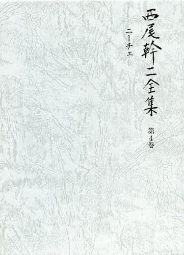 [書籍]/西尾幹二全集 第4巻/西尾幹二/著/NEOBK-1374632 5,936円