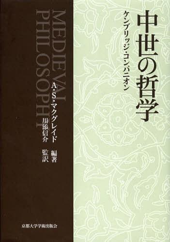 [書籍]/中世の哲学 ケンブリッジ・コンパニオン / 原タイトル:THE CAMBRIDGE COMPANION TO MEDIEVAL PHILOSOPHY/A・S・マクグレイド/編著 川添信介/監訳/NEOBK-1374730
