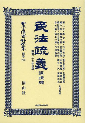 [書籍]/日本立法資料全集 別巻793 復刻版/堀 三友 他著述 應 當衡 他著述/NEOBK-1374871