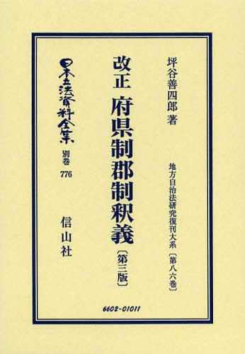 [書籍]/日本立法資料全集 別巻776 復刻版/坪谷善四郎/著/NEOBK-1375705