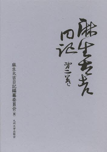[書籍]/麻生太吉日記 第2巻/麻生太吉/〔著〕 麻生太吉日記編纂委員会/編/NEOBK-1376238