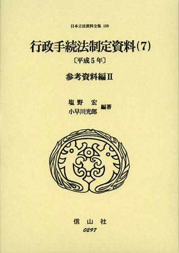 [書籍]/日本立法資料全集 109/塩野宏/編著 小早川光郎/編著/NEOBK-1376240