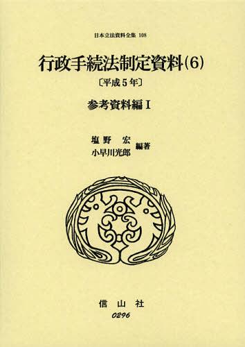[書籍]/日本立法資料全集 108/塩野宏/編著 小早川光郎/編著/NEOBK-1376242