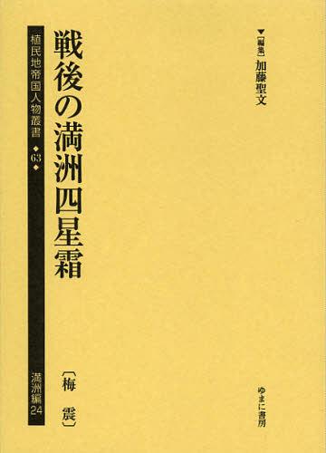 [書籍]/植民地帝国人物叢書 63満洲編24 復刻/加藤聖文/編集/NEOBK-1376550
