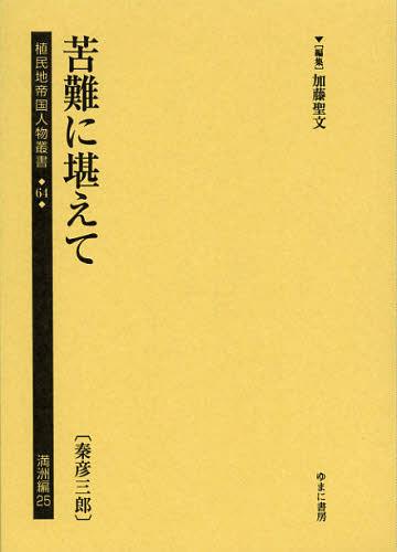 [書籍]/植民地帝国人物叢書 64満洲編25 復刻/加藤聖文/編集/NEOBK-1376551 10,934円