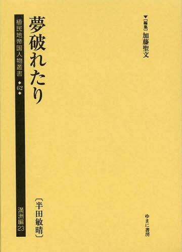 [書籍]/植民地帝国人物叢書 62満洲編23 復刻/加藤聖文/編集/NEOBK-1376552
