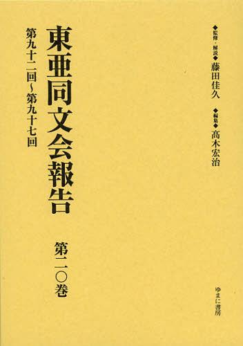 [書籍]/東亜同文会報告 第20巻 復刻/藤田佳久/監修・解説 高木宏治/編集/NEOBK-1376557