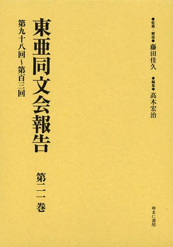 [書籍]/東亜同文会報告 第21巻 復刻/藤田佳久/監修・解説 高木宏治/編集/NEOBK-1376560
