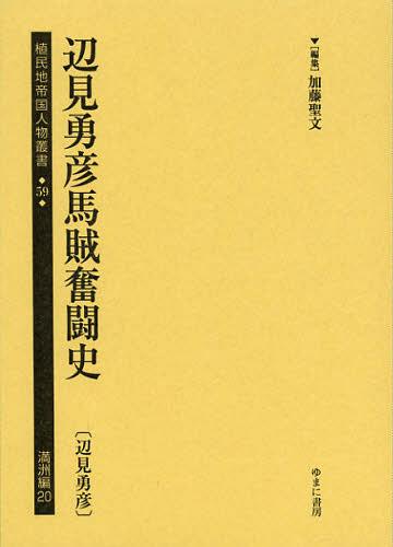 [書籍]/植民地帝国人物叢書 59満洲編20 復刻/加藤聖文/編集/NEOBK-1376561