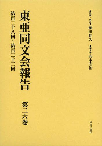 [書籍]/東亜同文会報告 第26巻 復刻/藤田佳久/監修・解説 高木宏治/編集/NEOBK-1376578