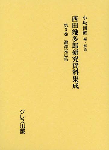 [書籍]/西田幾多郎研究資料集成 第3巻/小坂国継/NEOBK-1376580