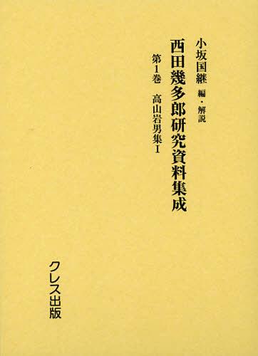 [書籍]/西田幾多郎研究資料集成 第1巻/小坂国継/NEOBK-1376593