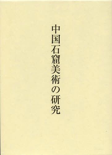 [読みもの]/中国石窟芸術の修める/濱田瑞美/著/NEOBK-1376594