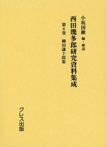 [書籍]/西田幾多郎研究資料集成 第6巻/小坂国継/編・解説/NEOBK-1376604
