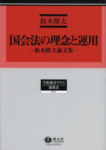 [書籍]/国会法の理念と運用 鈴木隆夫論文集 (学術選書プラス 12 議事法)/鈴木隆夫/著 今野男/編/NEOBK-1376796