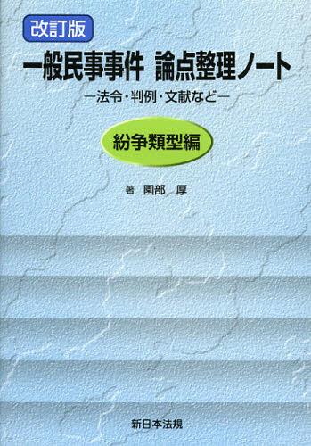[書籍]/一般民事事件論点整理ノート 法令・判例・文献など 紛争類型編/園部厚/著/NEOBK-1376801