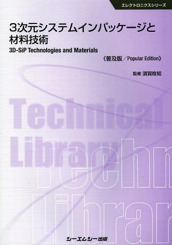 [書籍]/3次元システムインパッケージと材料技術 普及版 (エレクトロニクスシリーズ)/須賀唯知/監修/NEOBK-1377212
