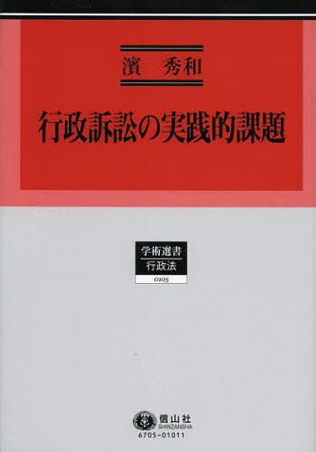 [書籍]/行政訴訟の実践的課題 (学術選書 105 行政法)/濱秀和/著/NEOBK-1377224