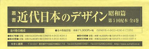 [書籍]/叢書・近代日本のデザイン 昭和篇 復刻 第5回配本 4巻セット/森仁史/ほか監修/NEOBK-1377235