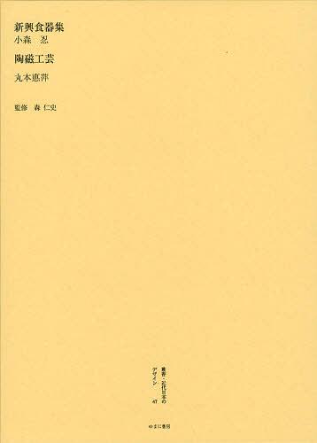 [書籍]/叢書・近代日本のデザイン 47 復刻版/森仁史/監修/NEOBK-1377240