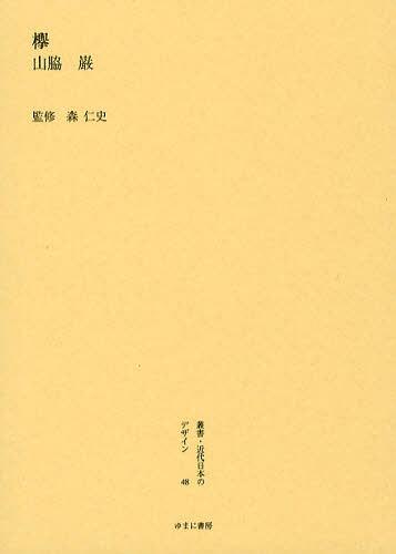 [書籍]/叢書・近代日本のデザイン 48 復刻版/森仁史/監修/NEOBK-1377243