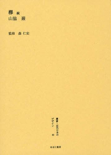 [書籍]/叢書・近代日本のデザイン 49 復刻版/森仁史/監修/NEOBK-1377244