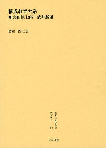 [書籍]/叢書・近代日本のデザイン 50 復刻版/森仁史/監修/NEOBK-1377245