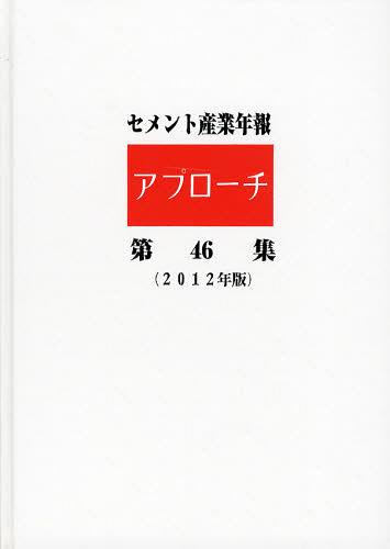 [書籍]/セメント産業年報「アプローチ」 第46集(2012年版)/セメント新聞編集部/編集/NEOBK-1377423