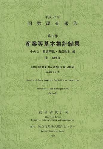 [書籍]/国勢調査報告 平成22年第3巻その2-〔4〕/総務省統計局/編集 統計センター/編集/NEOBK-1377477