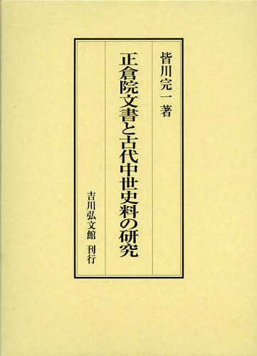[書籍]/正倉院文書と古代中世史料の研究/皆川完一/著/NEOBK-1377494