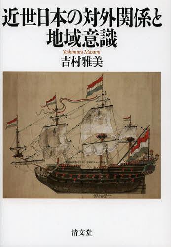 [書籍]/近世日本の対外関係と地域意識/吉村雅美/著/NEOBK-1377506