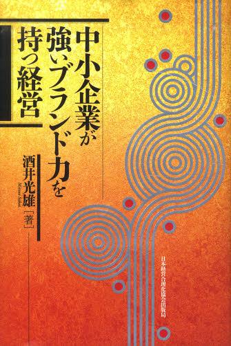 [書籍]/中小企業が強いブランド力を持つ経営/酒井光雄/著/NEOBK-1377524
