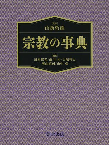 [書籍]/宗教の事典/山折哲雄/監修 川村邦光/編集 市川裕/編集 大塚和夫/編集 奥山直司/編集 山中弘/編集/NEOBK-1377533
