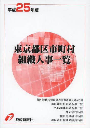 [書籍]/東京都区市町村組織人事一覧 平成25年版/都政新報社出版部/編/NEOBK-1377870